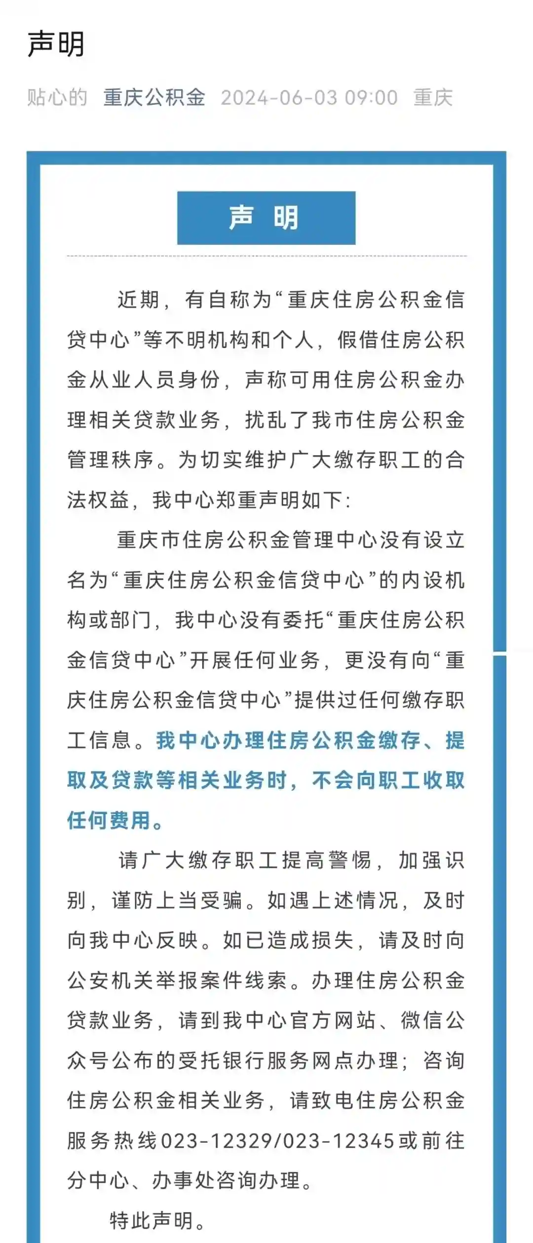 “你好！我是公积金信贷中心……” 别信！官方声明来了→