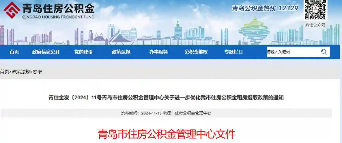 青岛：新市民、青年人可全额提取当年缴存的住房公积金用于支付房租