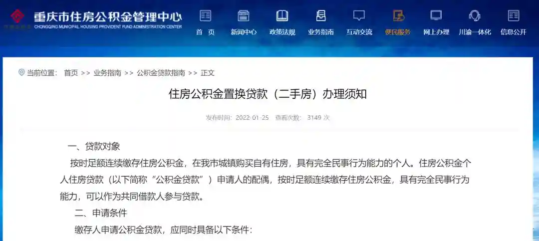 好消息！重庆出台二手房公积金置换贷款政策，这类人可办理