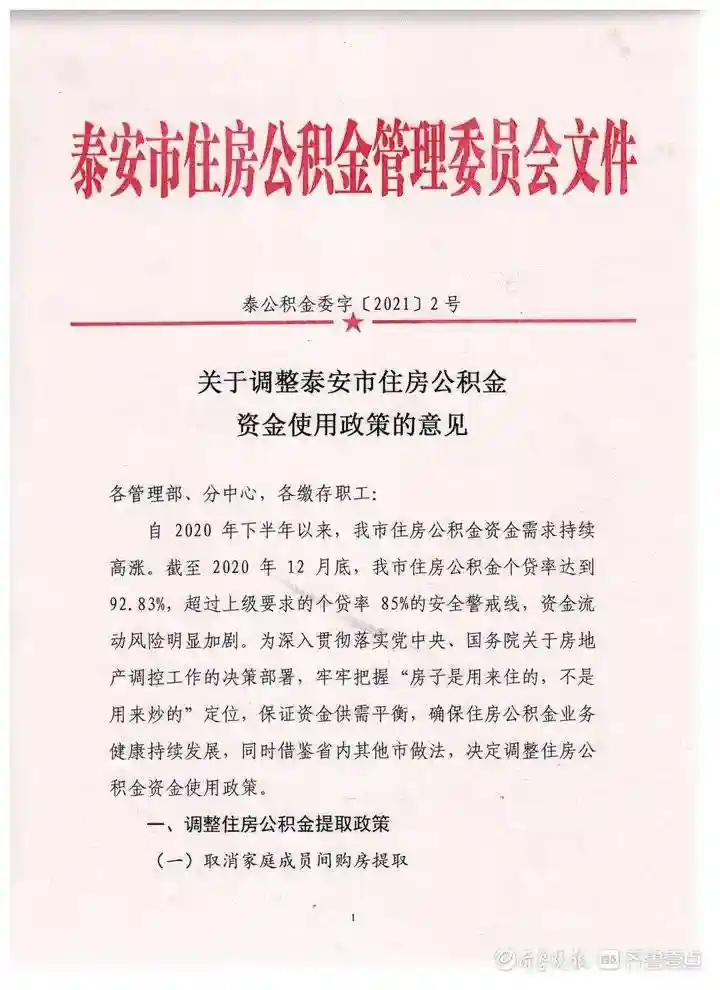 新政解读丨4月1日起，泰安将调整住房公积金资金使用政策