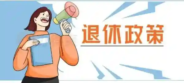 退休进入倒计时，这些事很重要，我得抓紧给办了