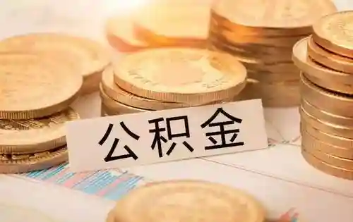 你知道怎么查看你的公积金吗？用手机在网上就可以查到，快捷方便