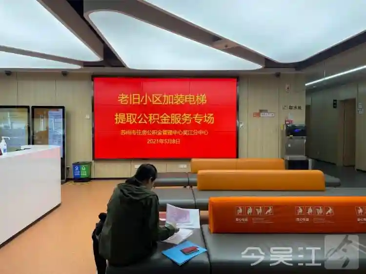 吴江首笔加装电梯公积金成功提取