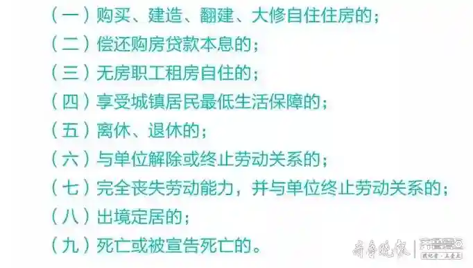 济宁公积金提取政策调整，共涉及这8个方面
