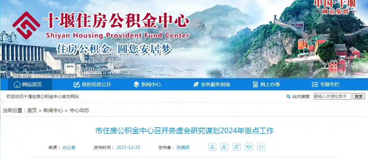 湖北省十堰市住房公积金中心召开务虚会研究谋划2025年重点工作
