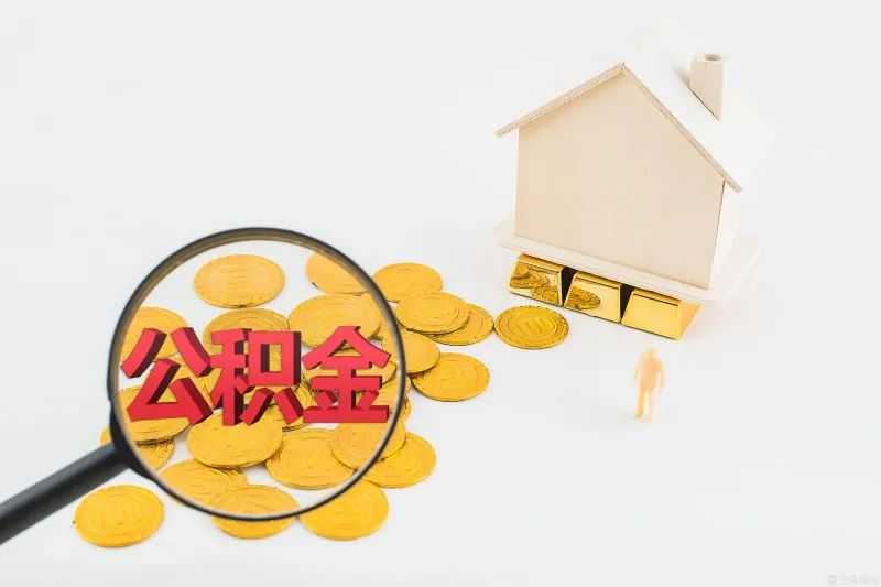 住房公积金新政来了