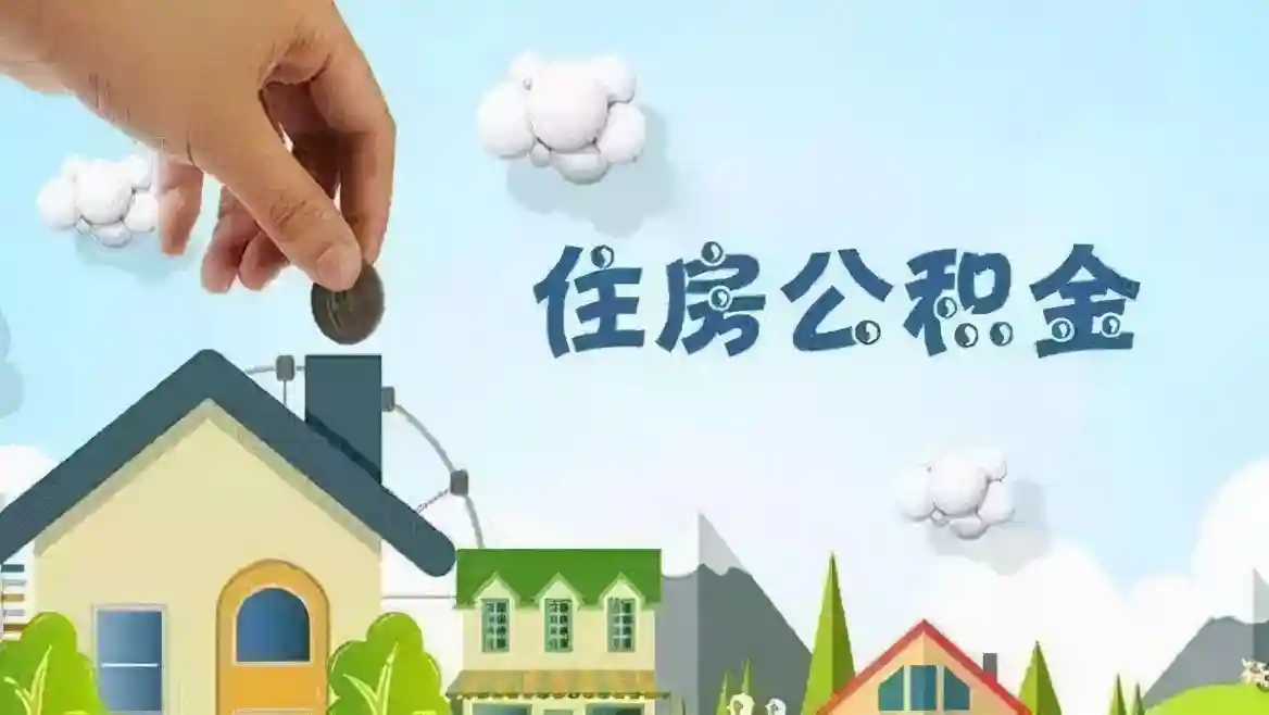 赶紧收藏 能帮你省一大笔钱：石家庄住房公积金提取条件及所需材料